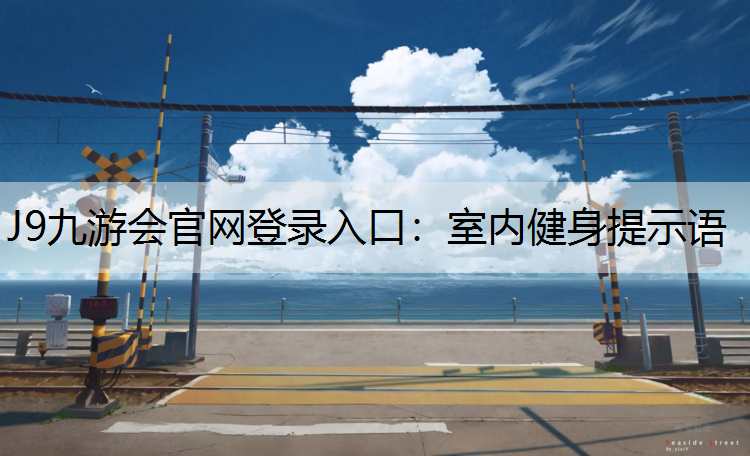 J9九游会官网登录入口：室内健身提示语