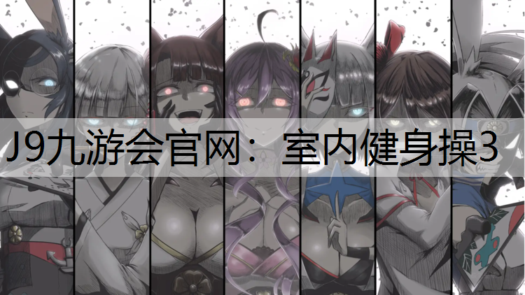 J9九游会官网：室内健身操3