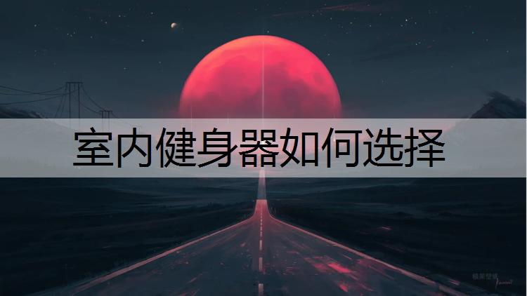 室内健身器如何选择