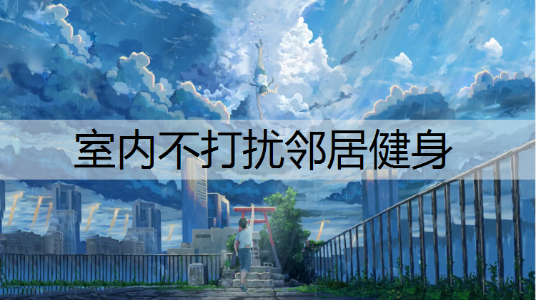 室内不打扰邻居健身