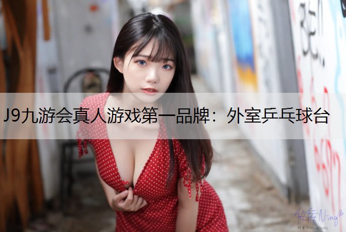J9九游会真人游戏第一品牌：外室乒乓球台