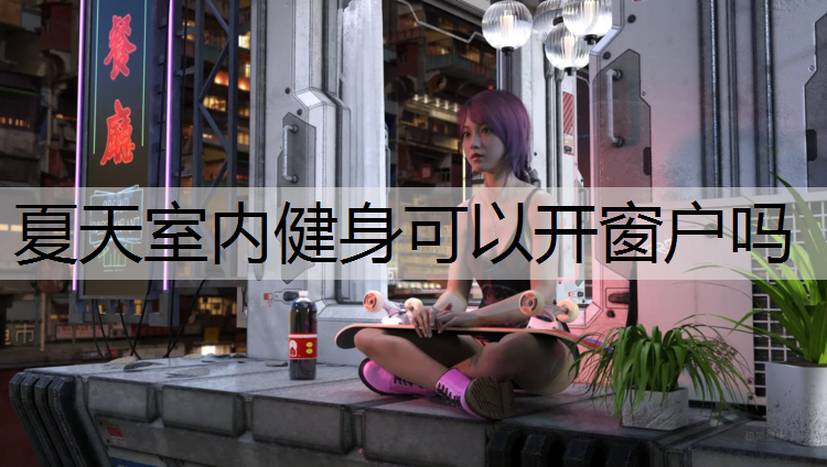 夏天室内健身可以开窗户吗