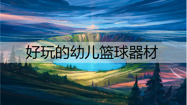 好玩的幼儿篮球器材