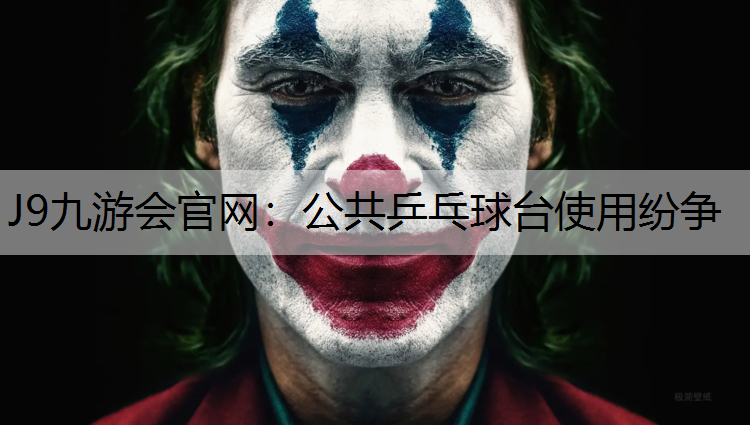 J9九游会官网：公共乒乓球台使用纷争