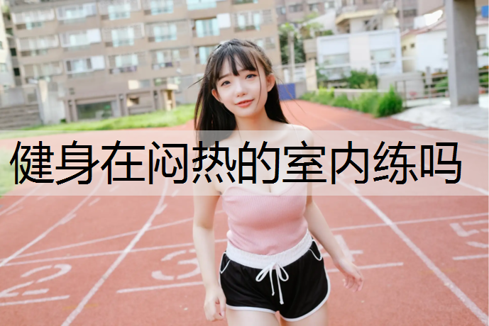 健身在闷热的室内练吗