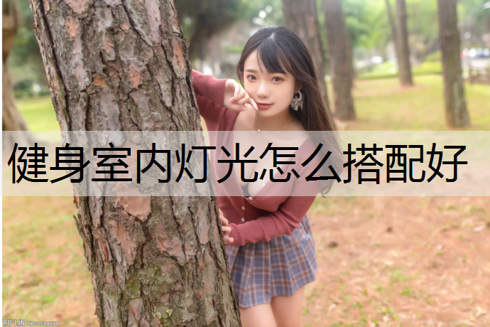 健身室内灯光怎么搭配好