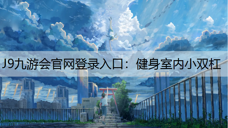 J9九游会官网登录入口：健身室内小双杠
