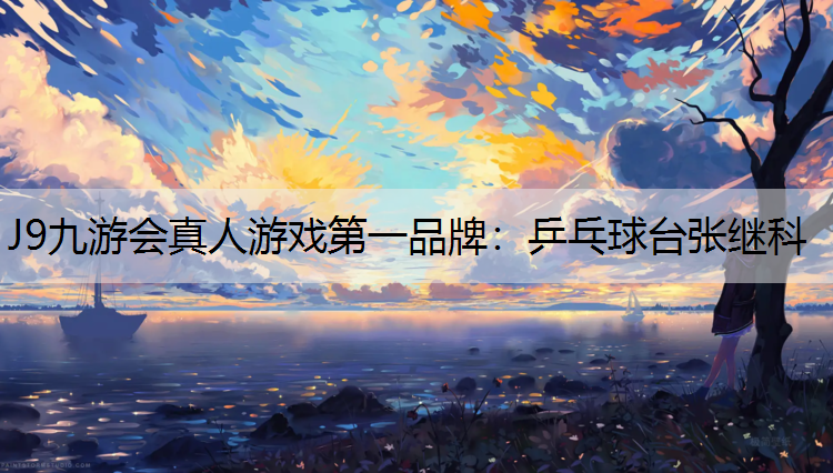 J9九游会真人游戏第一品牌：乒乓球台张继科