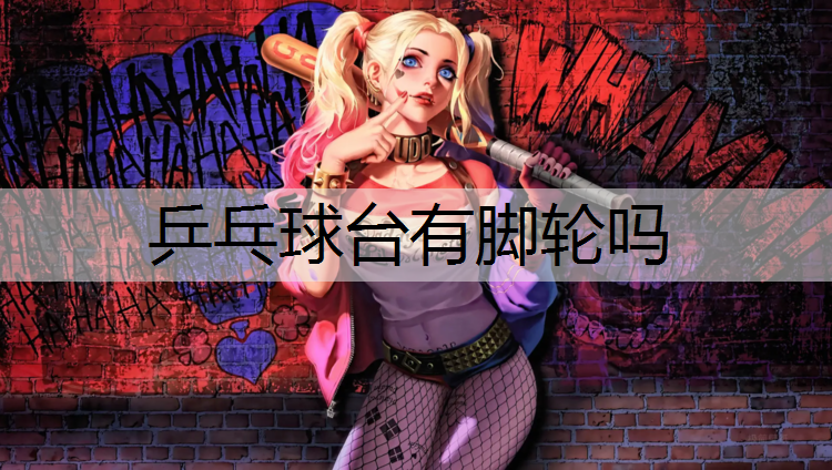 乒乓球台有脚轮吗