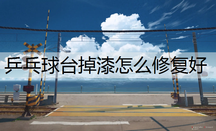 乒乓球台掉漆怎么修复好