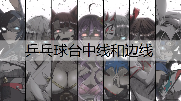 乒乓球台中线和边线