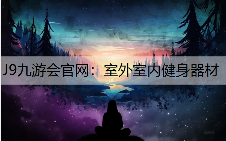 J9九游会官网：室外室内健身器材