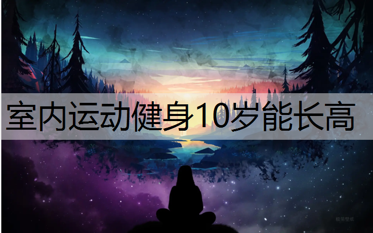 室内运动健身10岁能长高