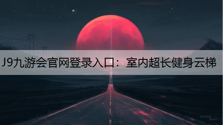 J9九游会官网登录入口：室内超长健身云梯