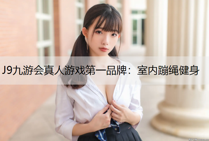 J9九游会真人游戏第一品牌：室内蹦绳健身