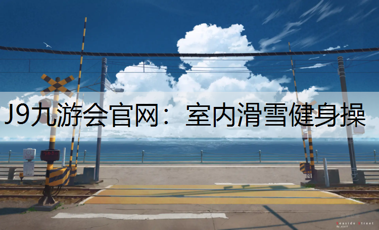 J9九游会官网：室内滑雪健身操