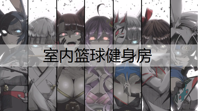 室内篮球健身房