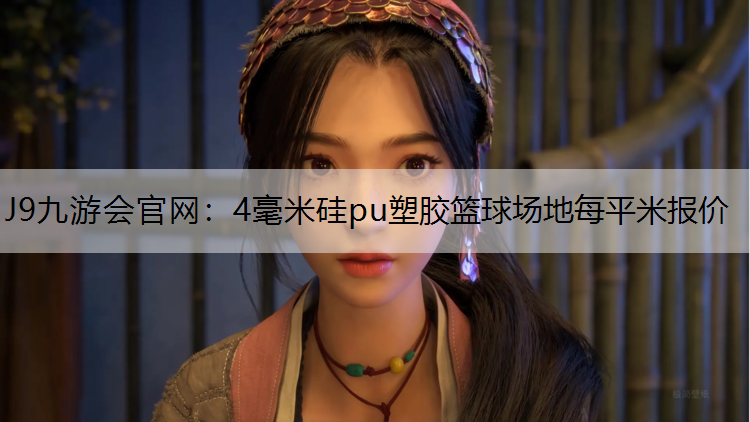 J9九游会官网：4毫米硅pu塑胶篮球场地每平米报价