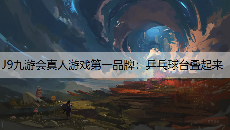 J9九游会真人游戏第一品牌：乒乓球台叠起来