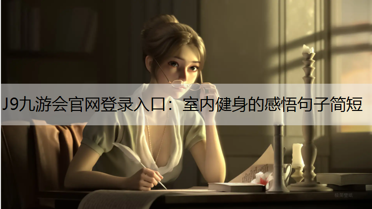 J9九游会官网登录入口：室内健身的感悟句子简短