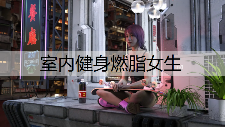 室内健身燃脂女生