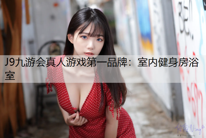 J9九游会真人游戏第一品牌：室内健身房浴室