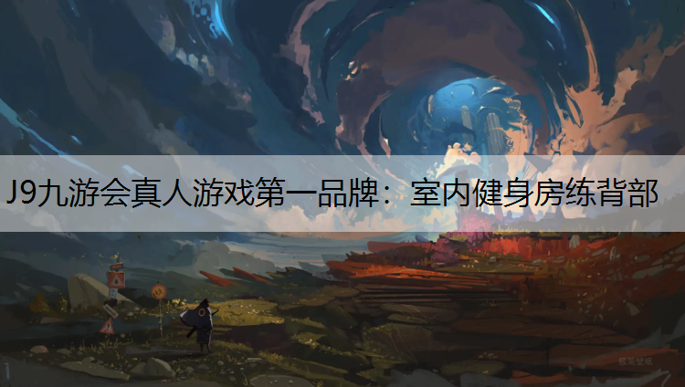 J9九游会真人游戏第一品牌：室内健身房练背部