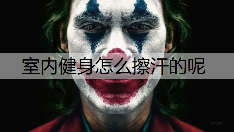 室内健身怎么擦汗的呢