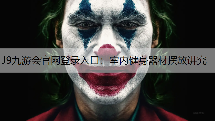 J9九游会官网登录入口：室内健身器材摆放讲究