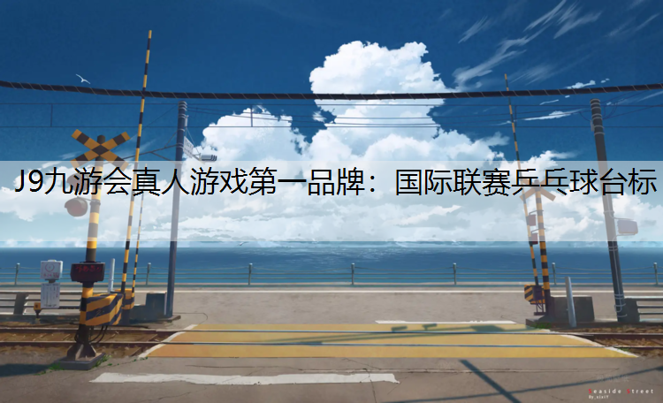 J9九游会真人游戏第一品牌：国际联赛乒乓球台标