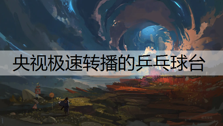 央视极速转播的乒乓球台