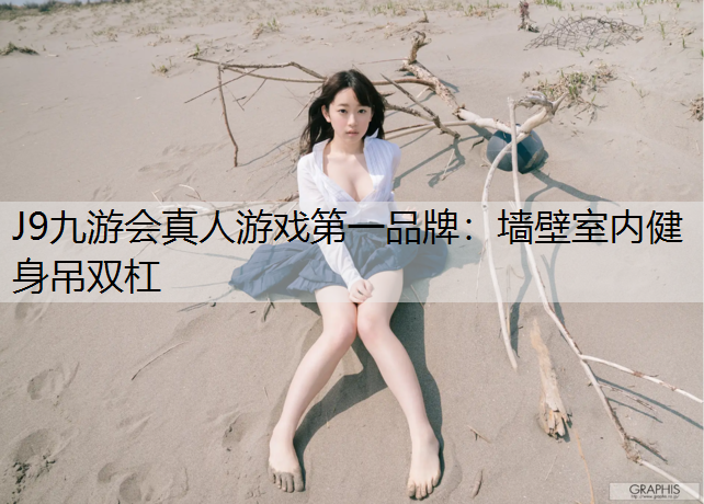 J9九游会真人游戏第一品牌：墙壁室内健身吊双杠