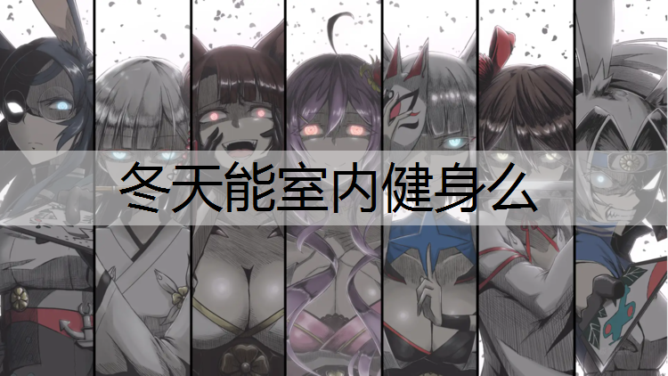 冬天能室内健身么