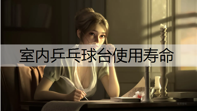 室内乒乓球台使用寿命