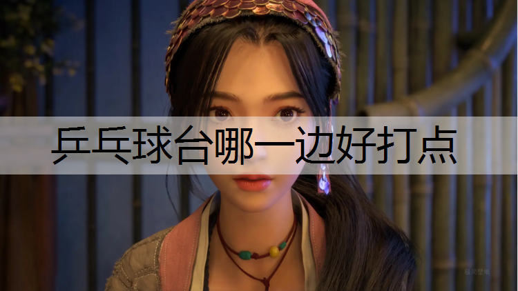 乒乓球台哪一边好打点
