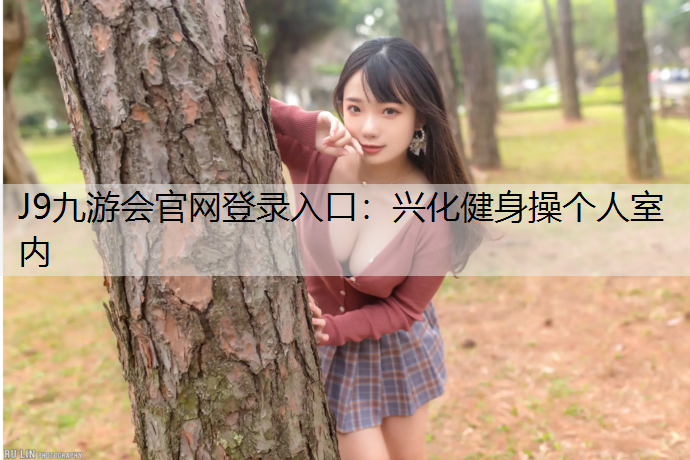 J9九游会官网登录入口：兴化健身操个人室内
