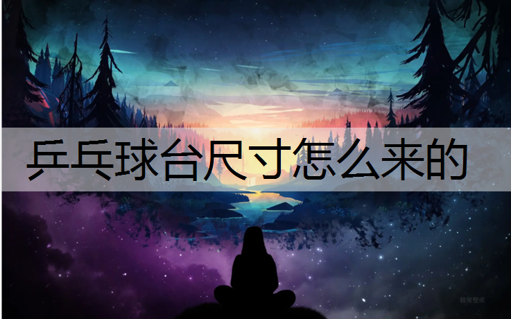 乒乓球台尺寸怎么来的