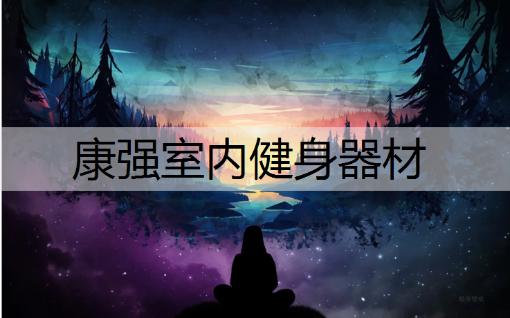 康强室内健身器材
