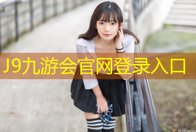 J9九游会官网登录入口：酒泉标准塑胶跑道建造