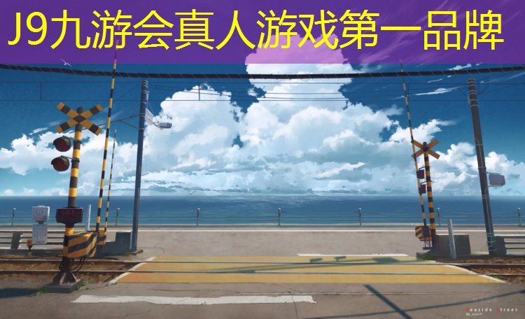 J9九游会真人游戏第一品牌：塑胶跑道建设工程合同