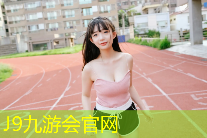 J9九游会官网登录入口：地下车库塑胶跑道