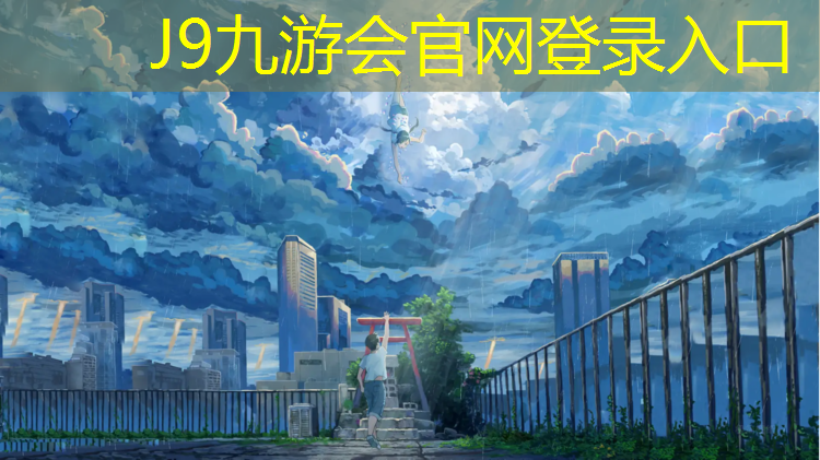 J9九游会真人游戏第一品牌：大同小学塑胶跑道