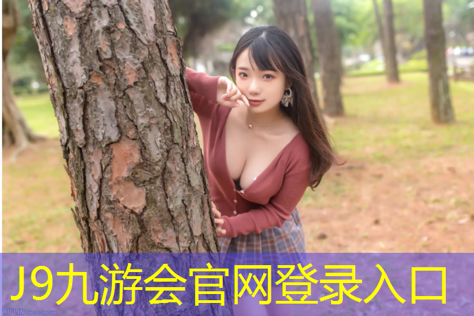 J9九游会官网登录入口：儿童学习与娱乐合一，精明选择儿童户外游乐设施！