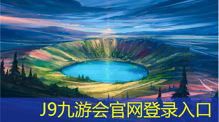 J9九游会官网登录入口：福清塑胶跑道材料