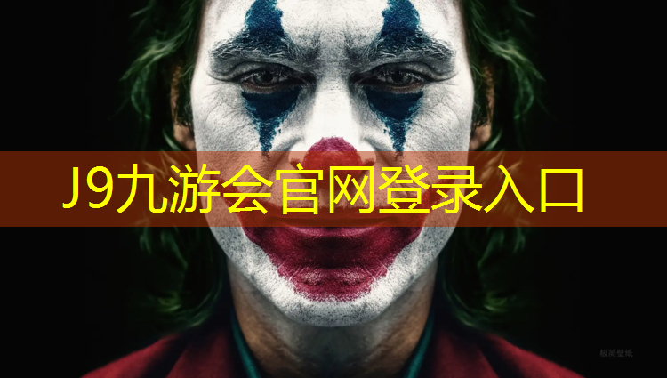 J9九游会真人游戏第一品牌：高邮排球场塑胶跑道