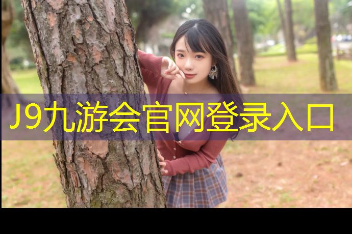 J9九游会官网：世界上最大的网球网络商场