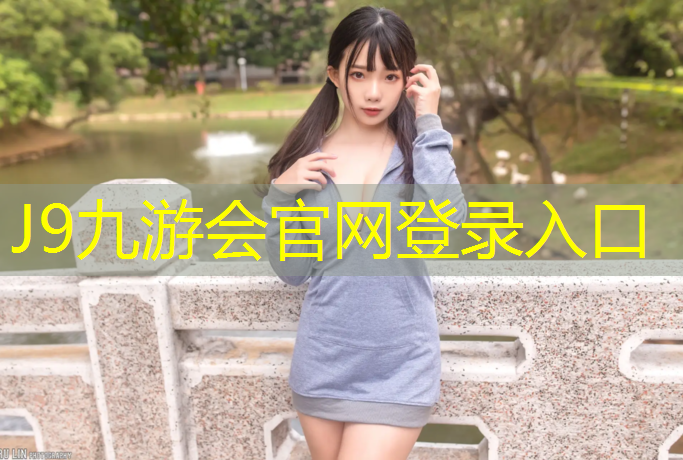 J9九游会真人游戏第一品牌：无锡翻新塑胶跑道工程