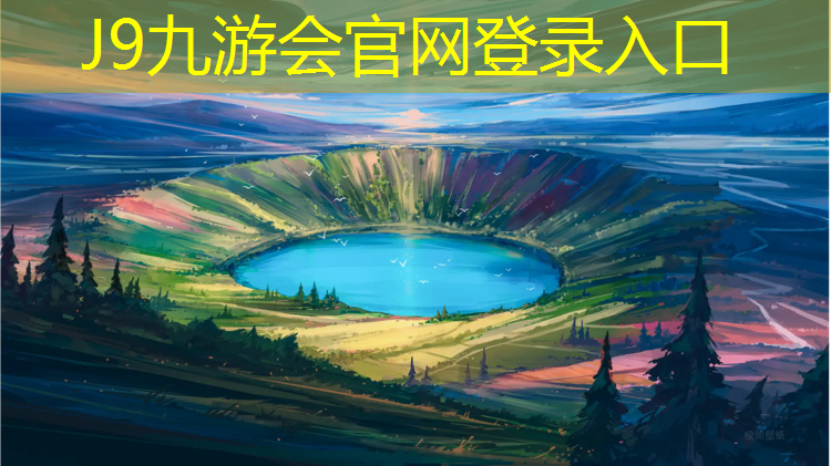 J9九游会官网登录入口：宿迁景观塑胶跑道建造项目