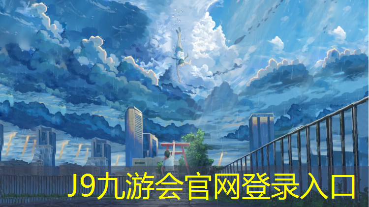 J9九游会官网登录入口：南川塑胶跑道施工