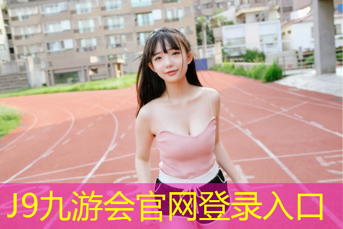 J9九游会真人游戏第一品牌：哪有操场塑胶跑道啊